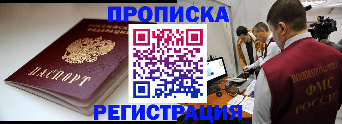 прописка законно в Буинске